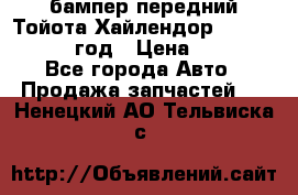 бампер передний Тойота Хайлендор 3 50 2014-2017 год › Цена ­ 4 000 - Все города Авто » Продажа запчастей   . Ненецкий АО,Тельвиска с.